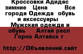 Кроссовки Адидас зимние › Цена ­ 10 - Все города Одежда, обувь и аксессуары » Мужская одежда и обувь   . Алтай респ.,Горно-Алтайск г.